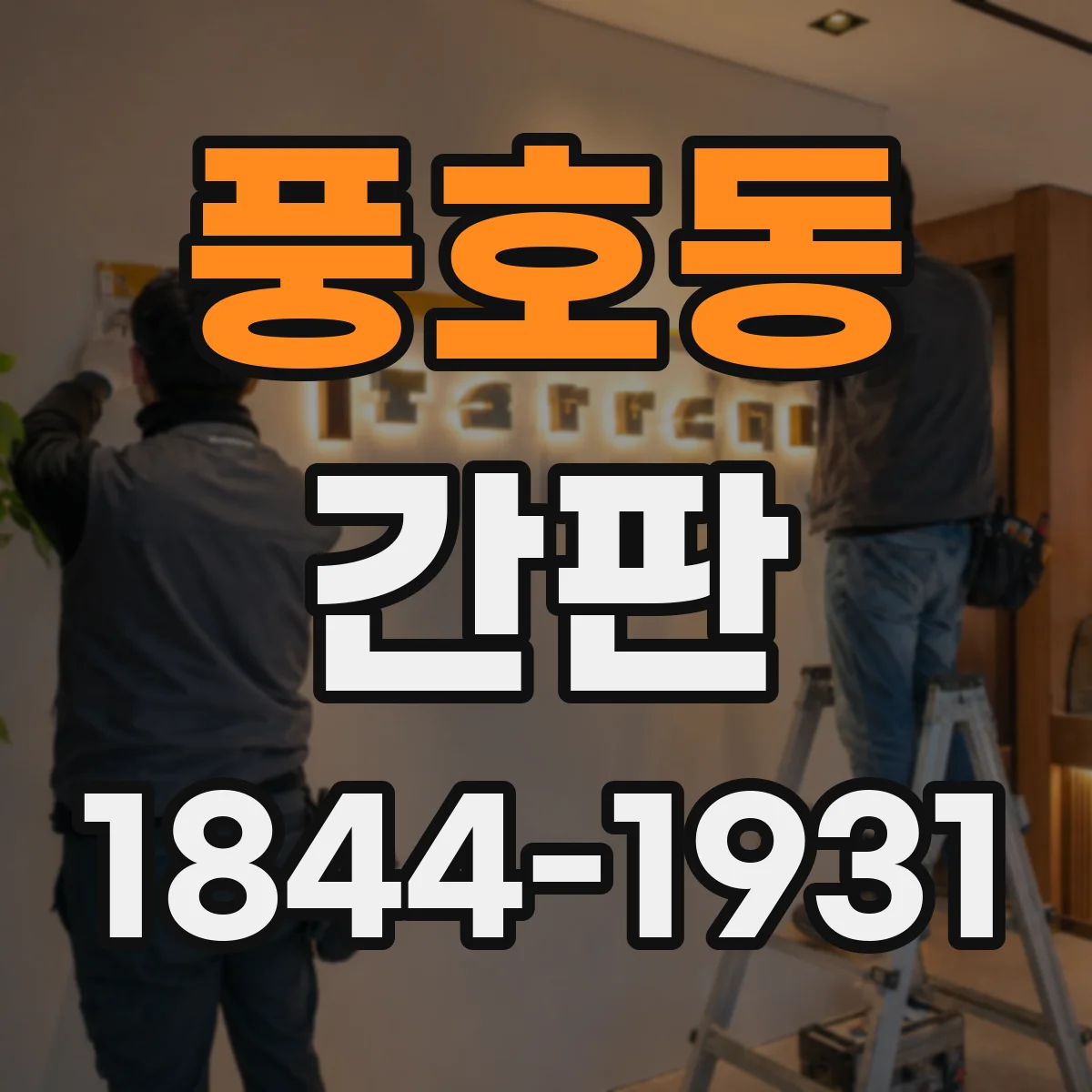 풍호동 간판