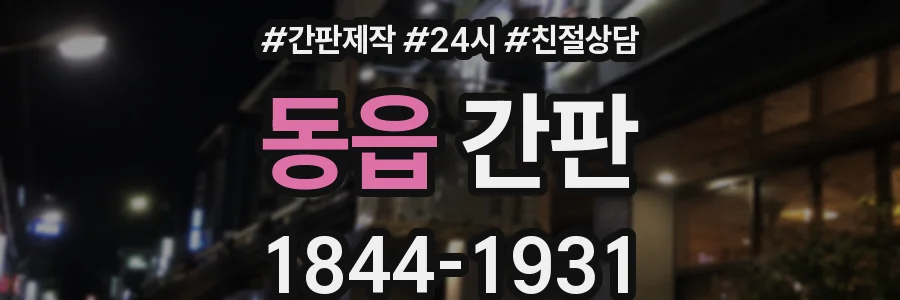 동읍 간판