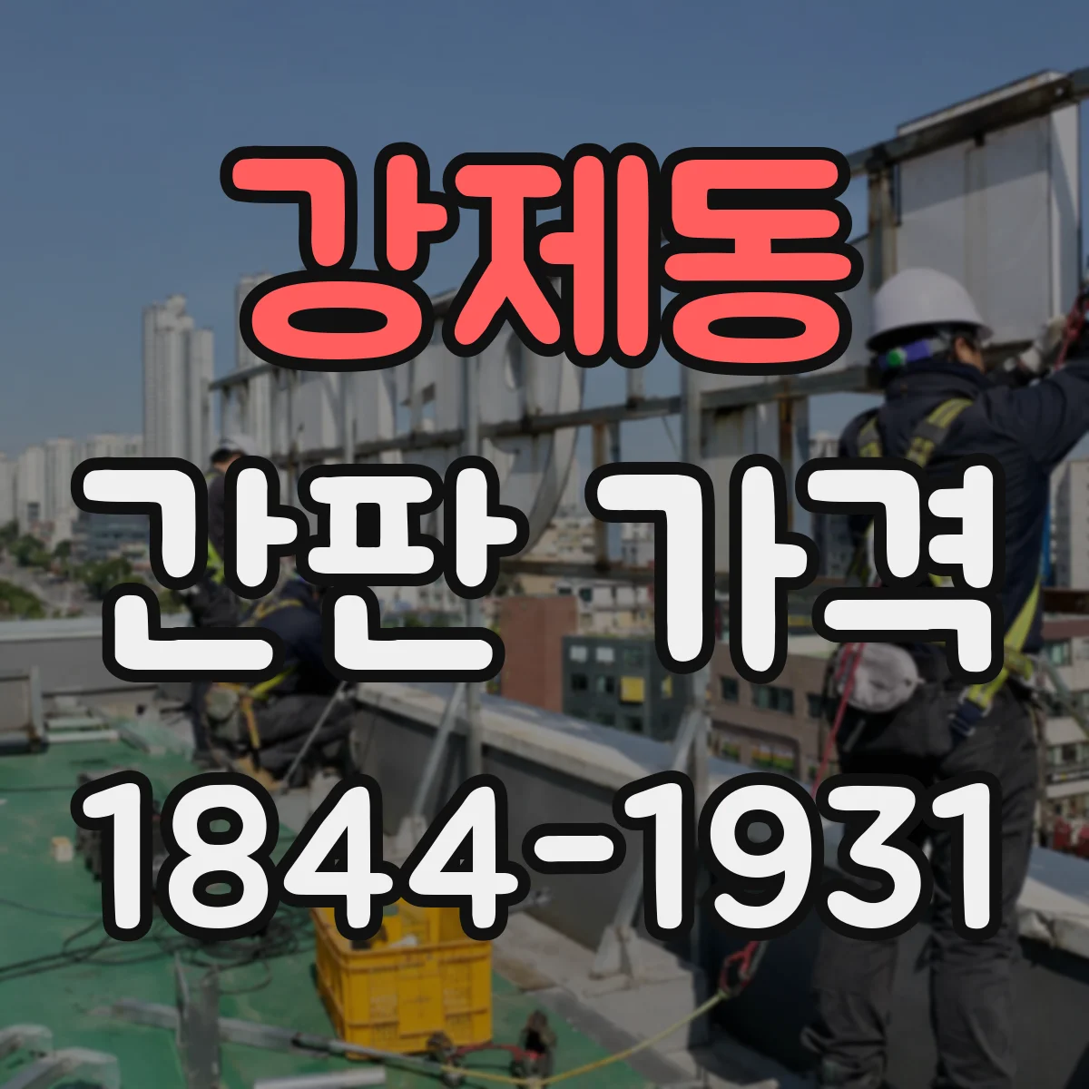 강제동 간판 가격