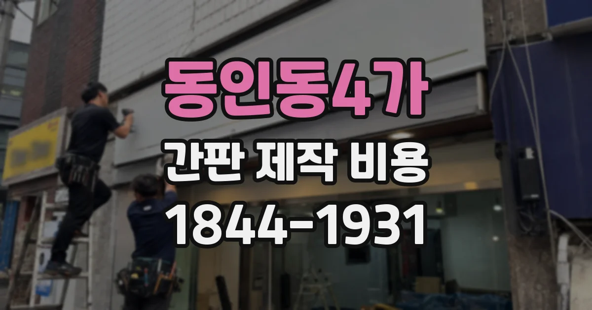 동인동4가 간판 제작 비용