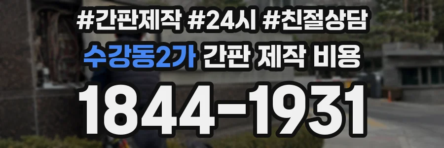 수강동2가 간판 제작 비용