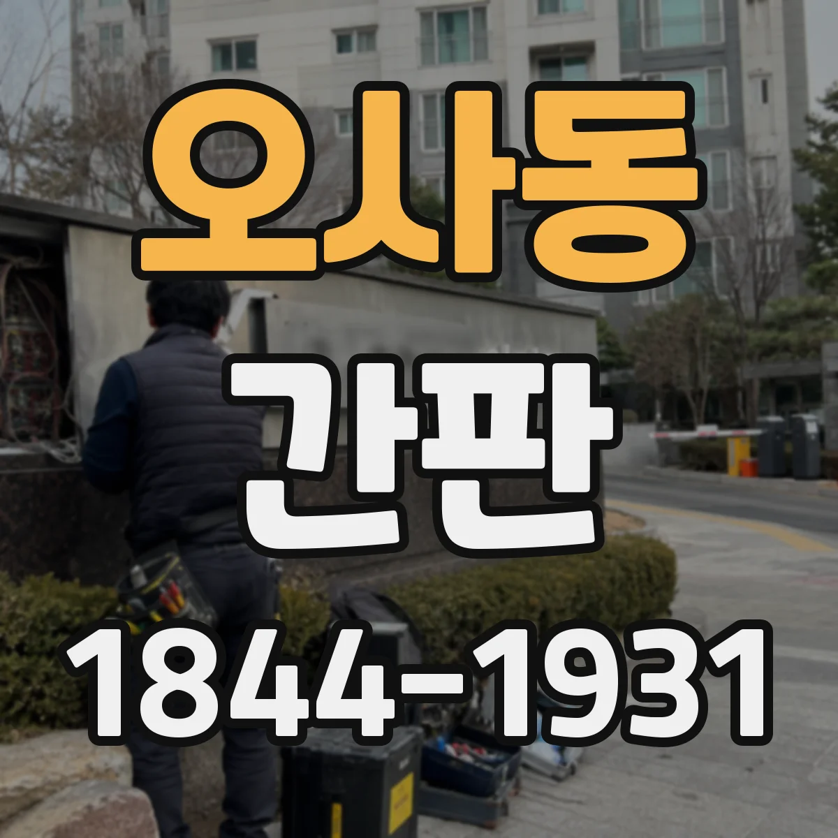 오사동 간판