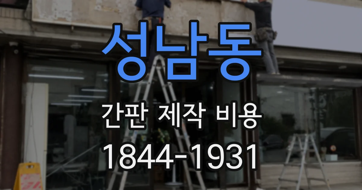 성남동 간판 제작 비용