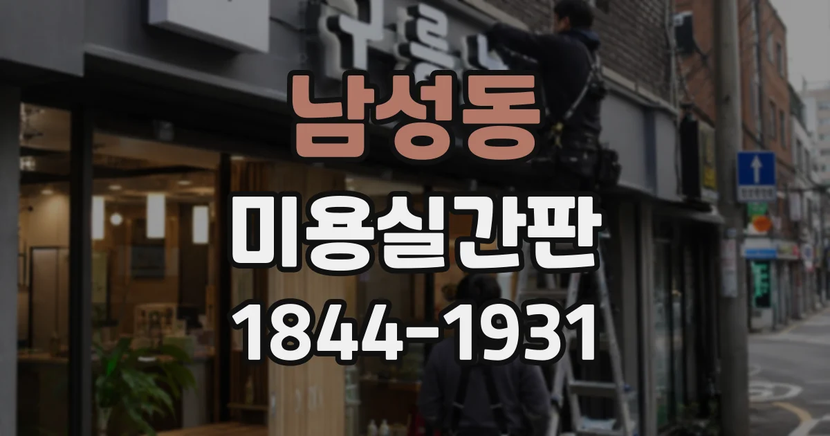 남성동 미용실간판