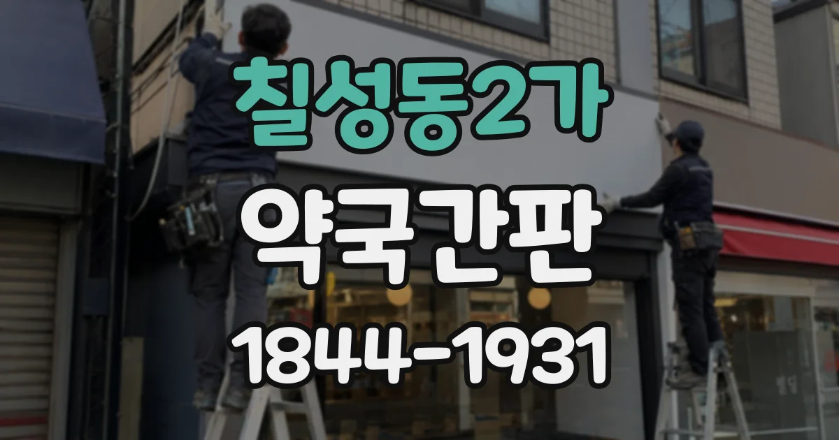 칠성동2가 약국간판