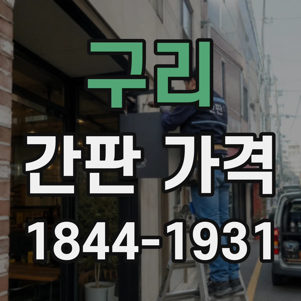 구리 간판 가격 프레임·문자 방식에 따른 단가 비교