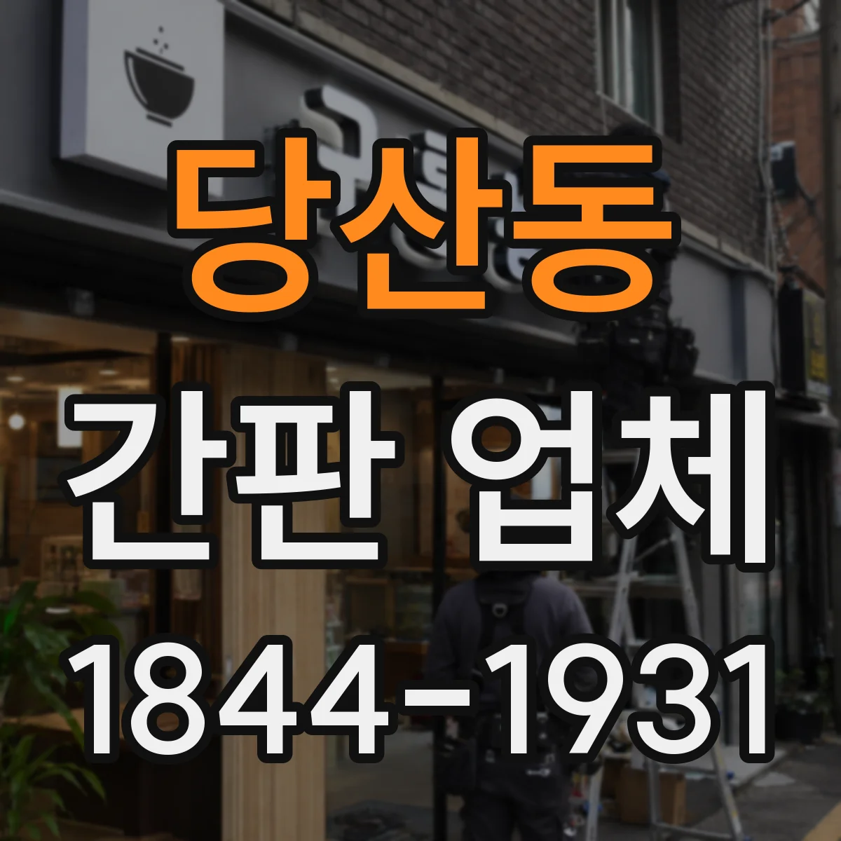 당산동 간판 업체