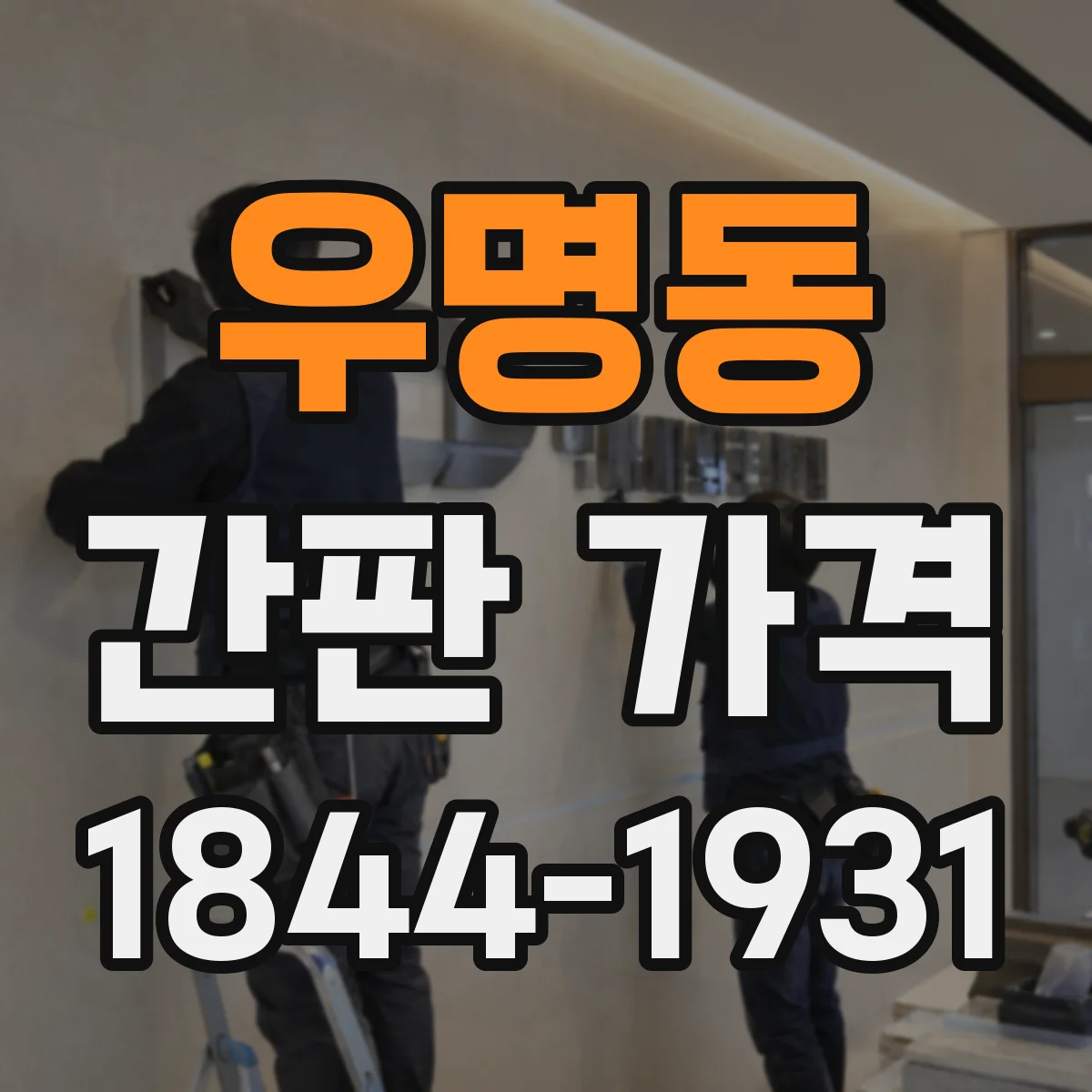 우명동 간판 가격