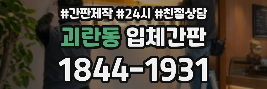 괴란동 입체간판 상담 전화 1844-1931