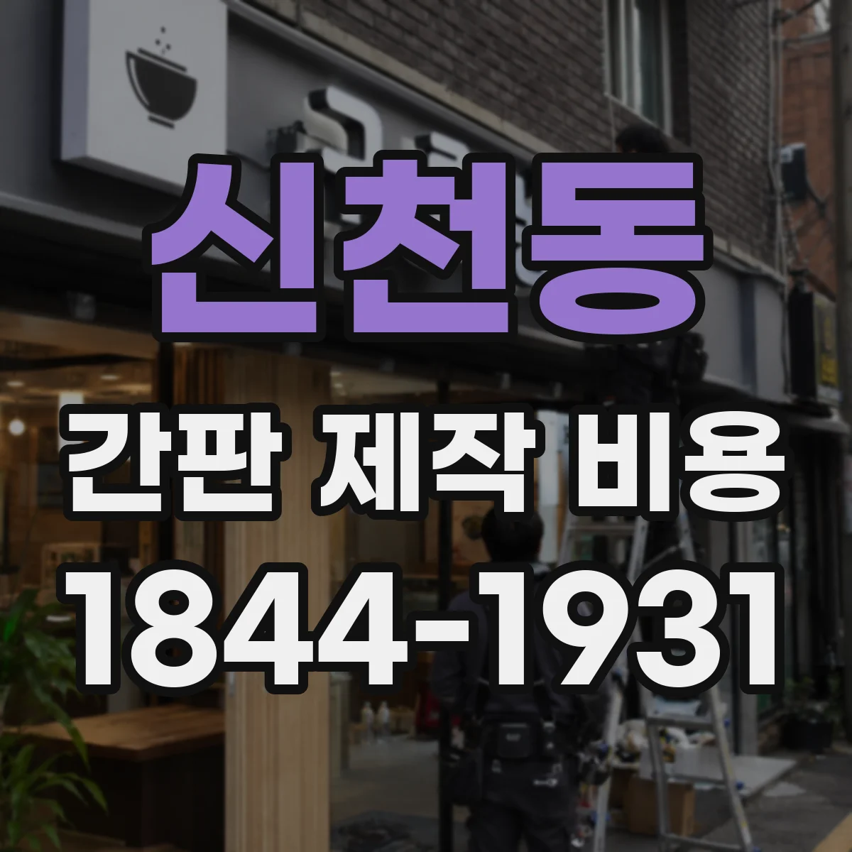 신천동 간판 제작 비용