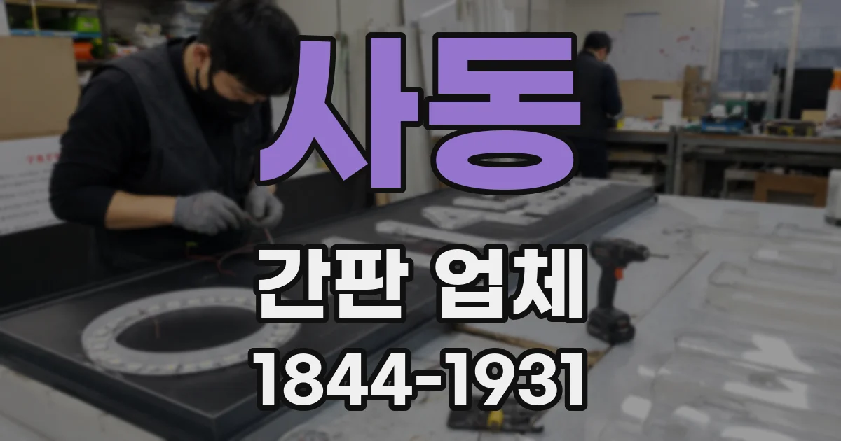 사동 간판 업체