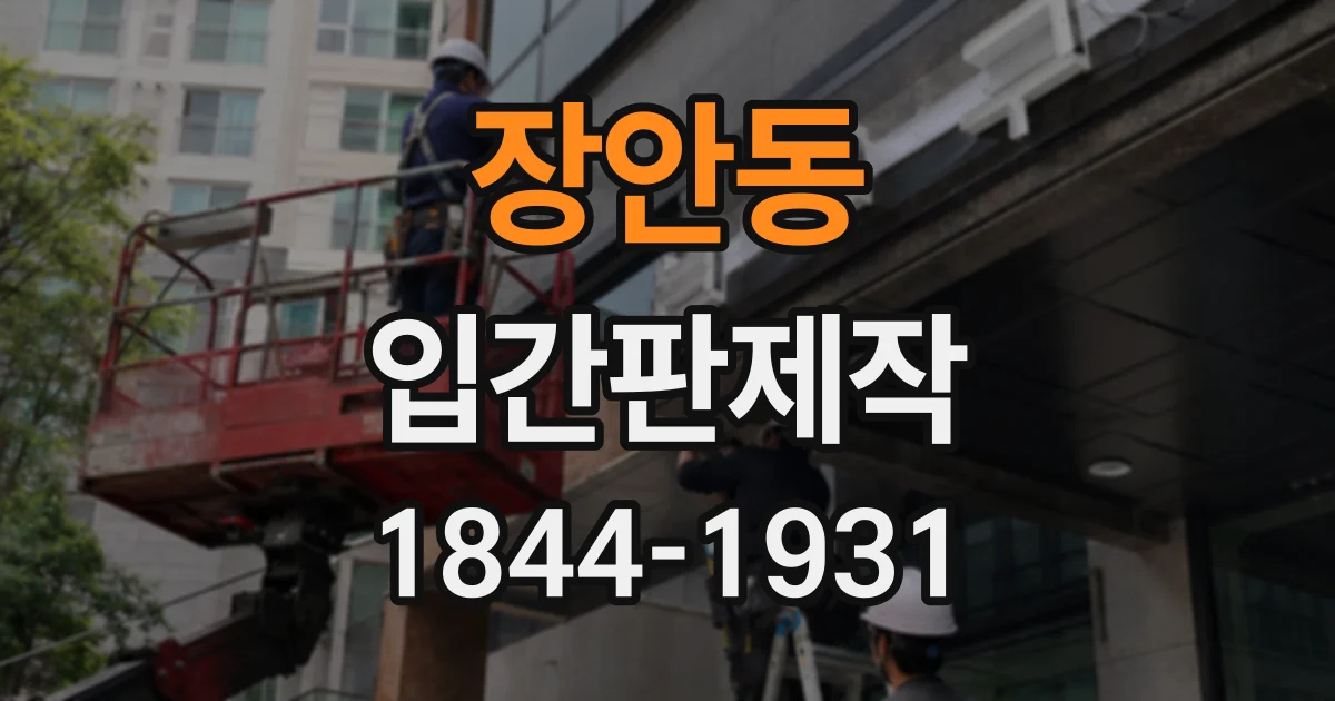 장안동 입간판제작