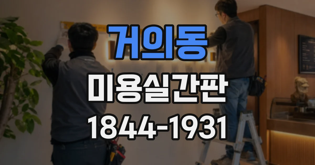 거의동 미용실간판