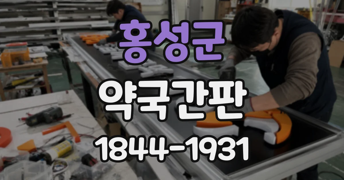 홍성군 약국간판