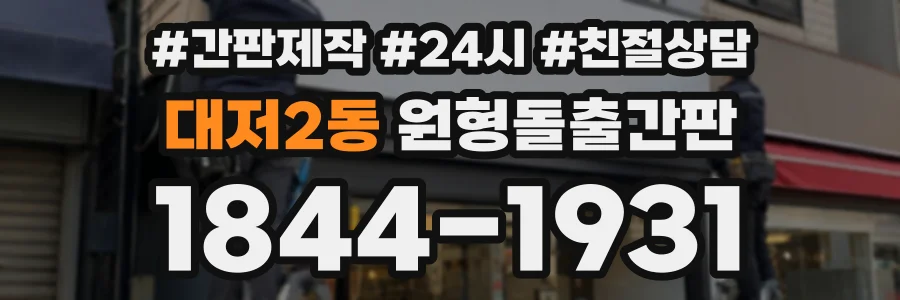 대저2동 원형돌출간판 상담 전화 1844-1931