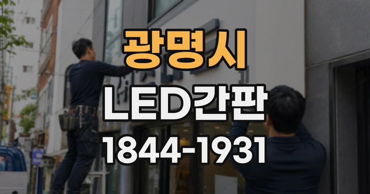 광명시 LED간판
