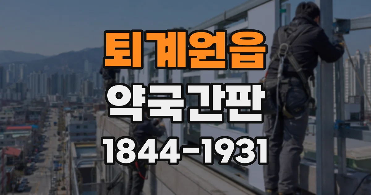 퇴계원읍 약국간판