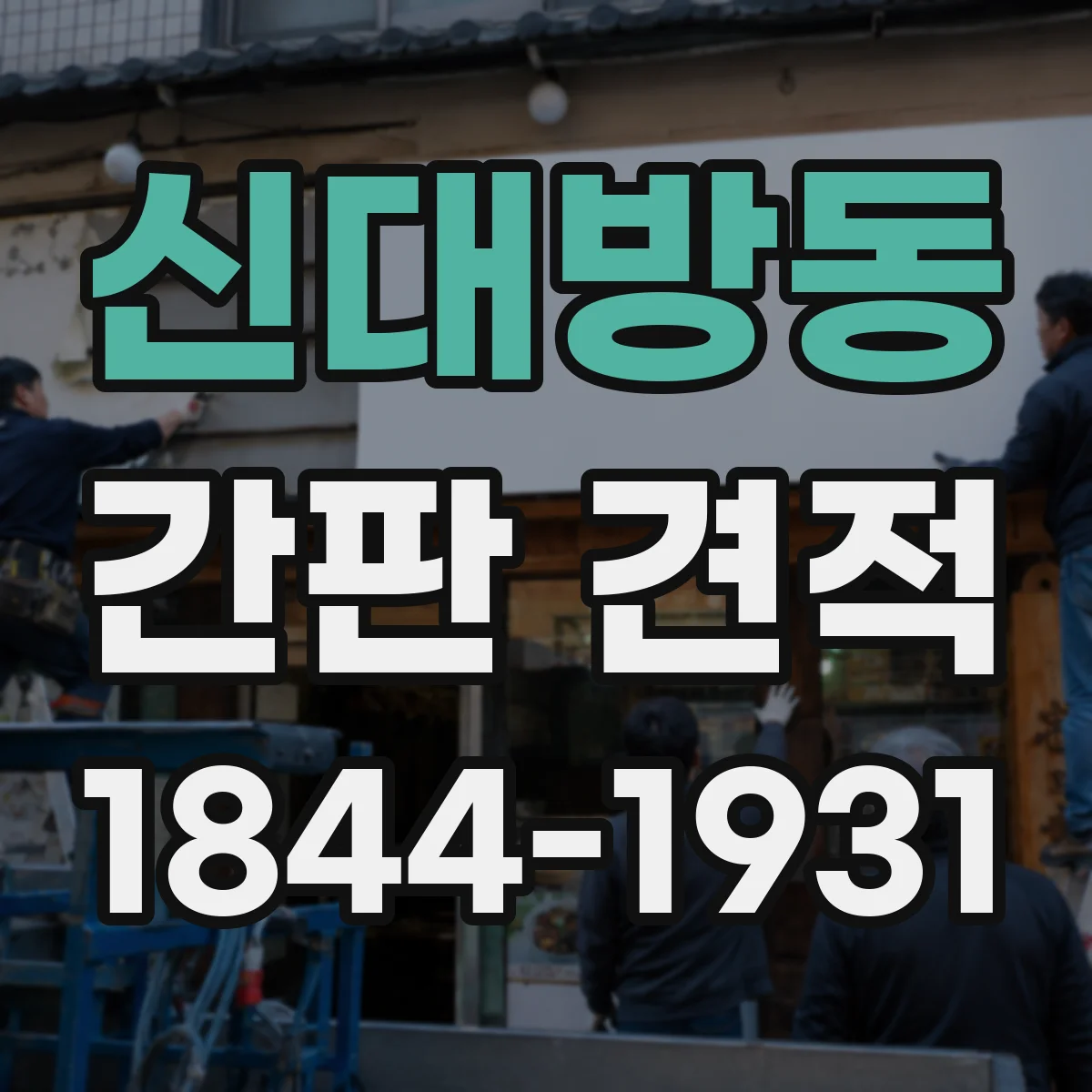 신대방동 간판 견적