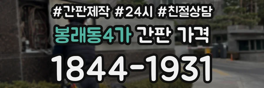 봉래동4가 간판 가격