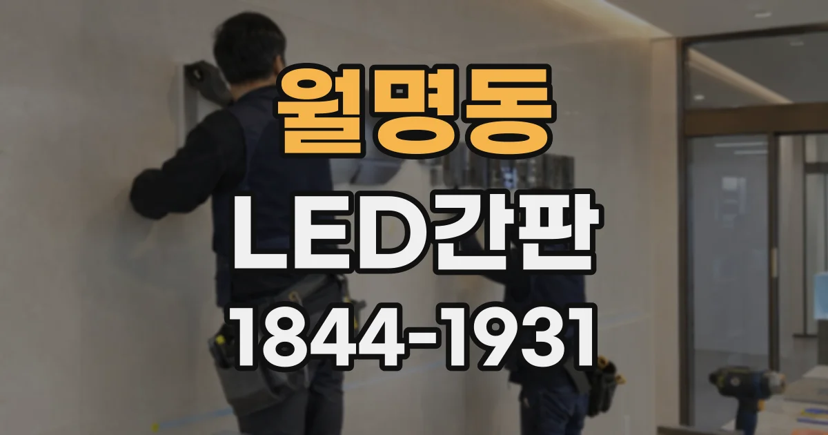 월명동 LED간판