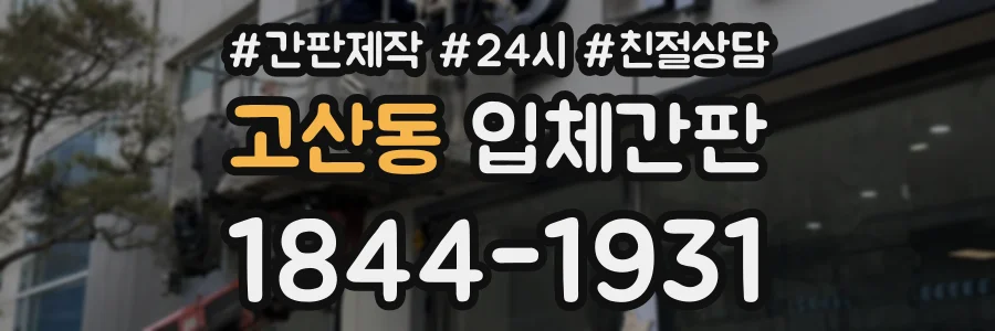 고산동 입체간판 상담 전화 1844-1931