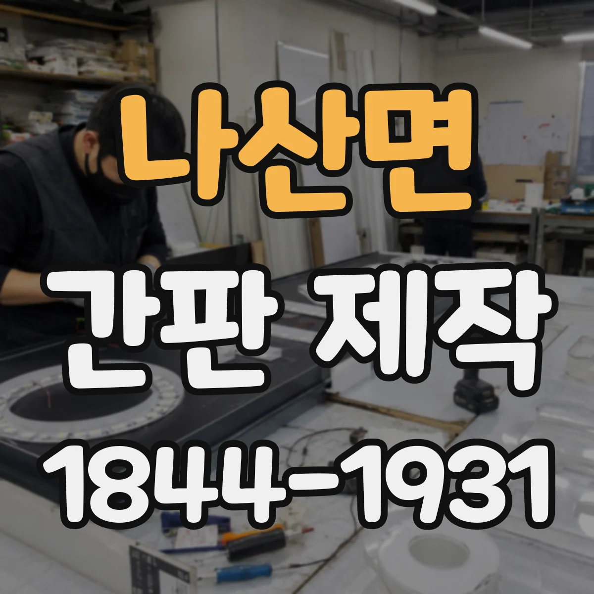나산면 간판 제작