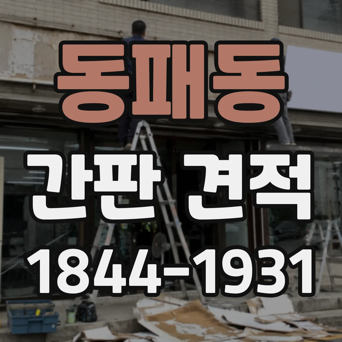 동패동 간판 견적