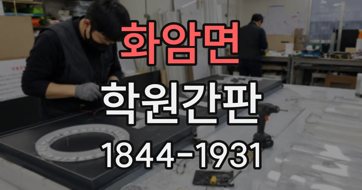 화암면 학원간판