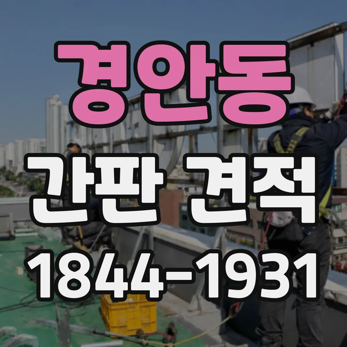 경안동 간판 견적