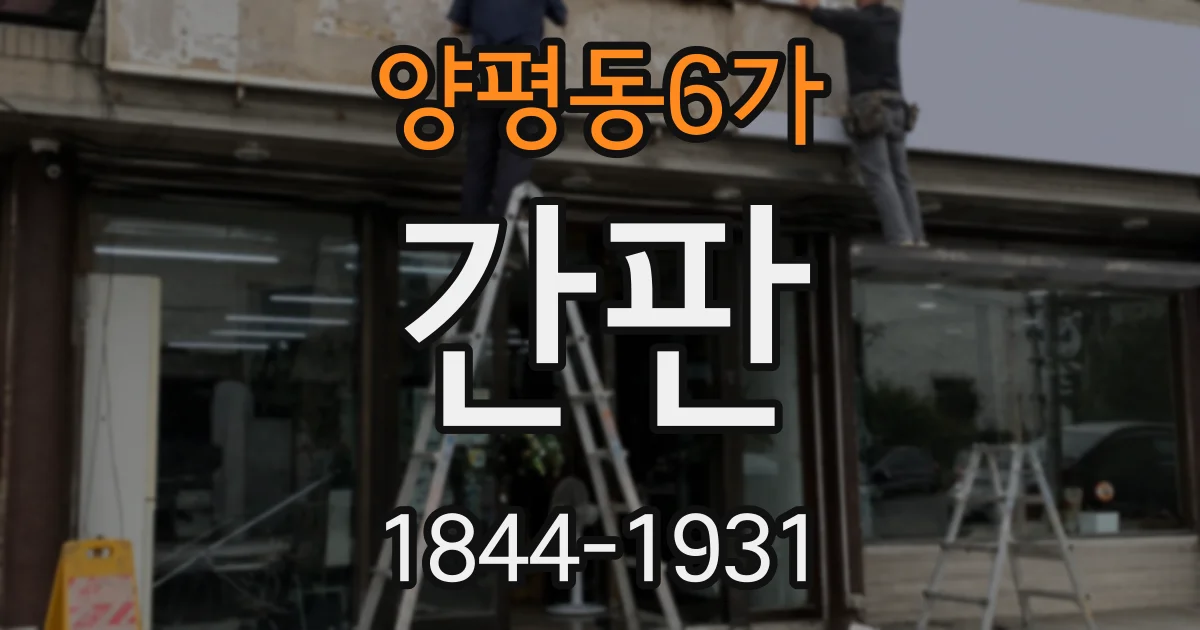 양평동6가 간판