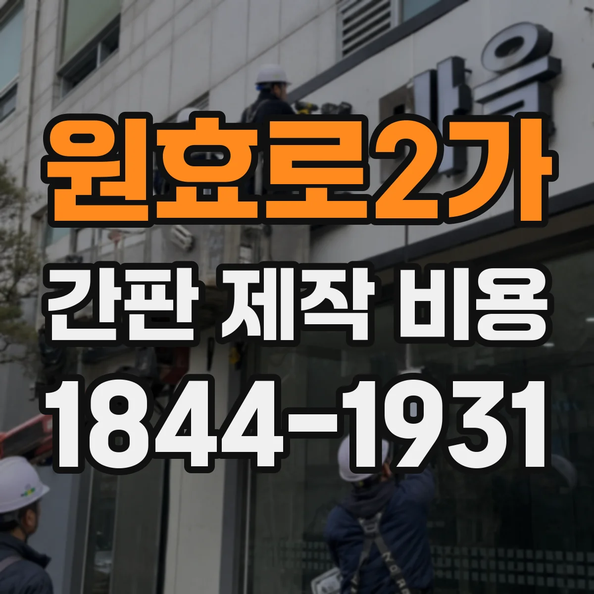 원효로2가 간판 제작 비용