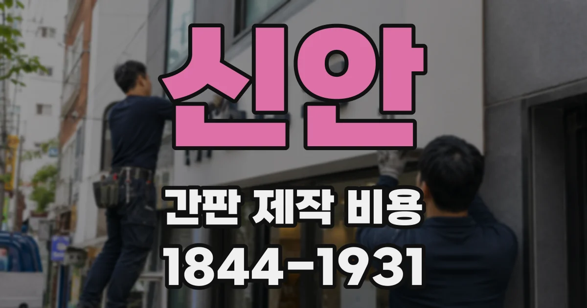 신안 간판 제작 비용