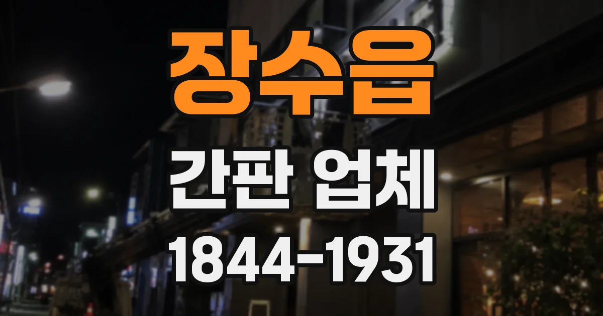 장수읍 간판 업체