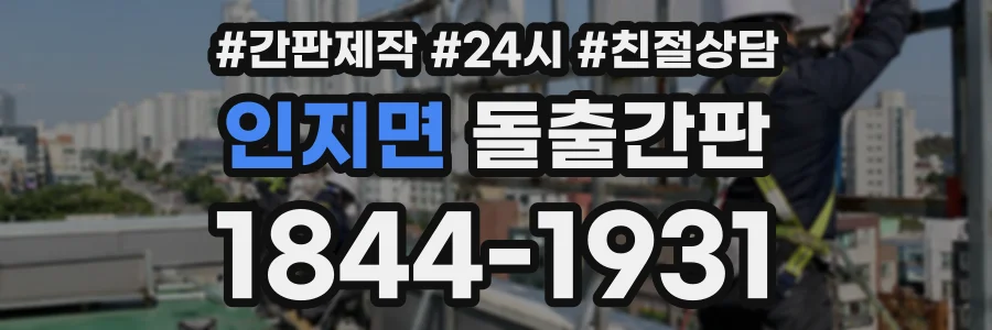 인지면 돌출간판 상담 전화 1844-1931
