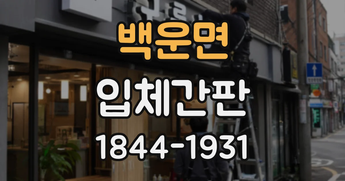 백운면 입체간판