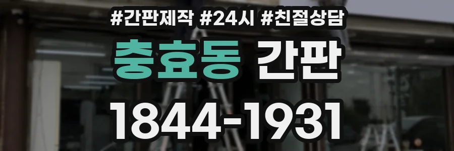 충효동 간판