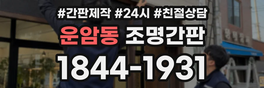 운암동 조명간판 상담 전화 1844-1931
