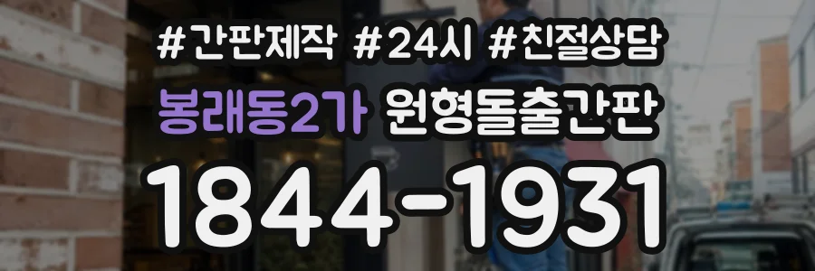 봉래동2가 원형돌출간판 상담 전화 1844-1931