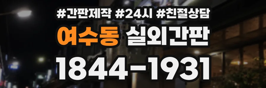 여수동 실외간판 상담 전화 1844-1931