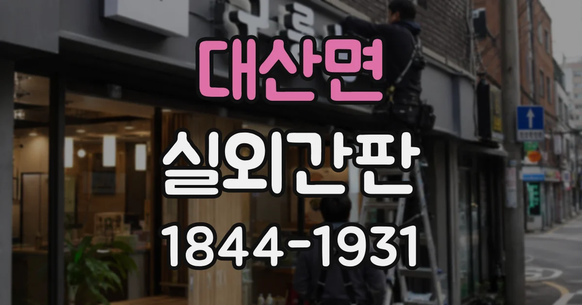대산면 실외간판