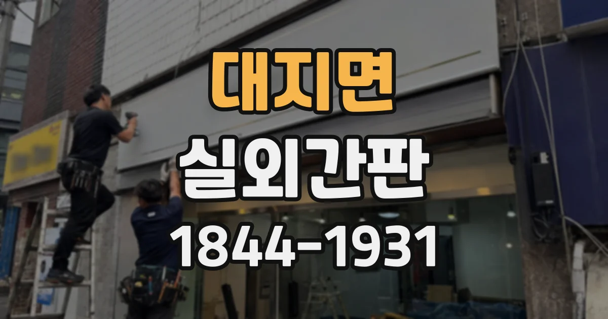 대지면 실외간판
