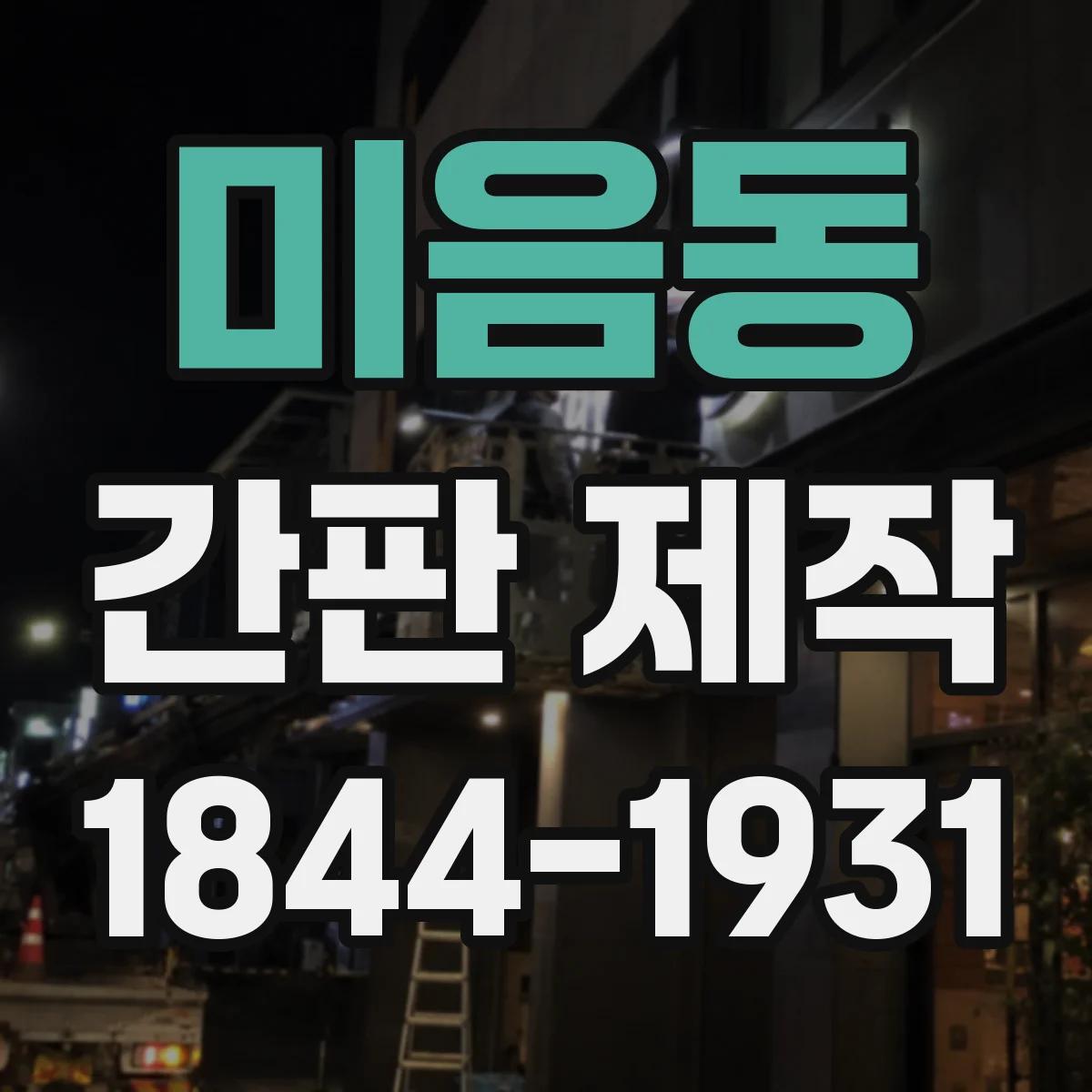 미음동 간판 제작