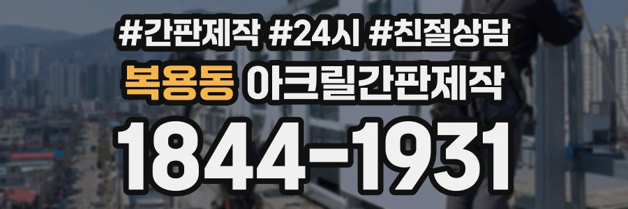 복용동 아크릴간판제작 상담 전화 1844-1931
