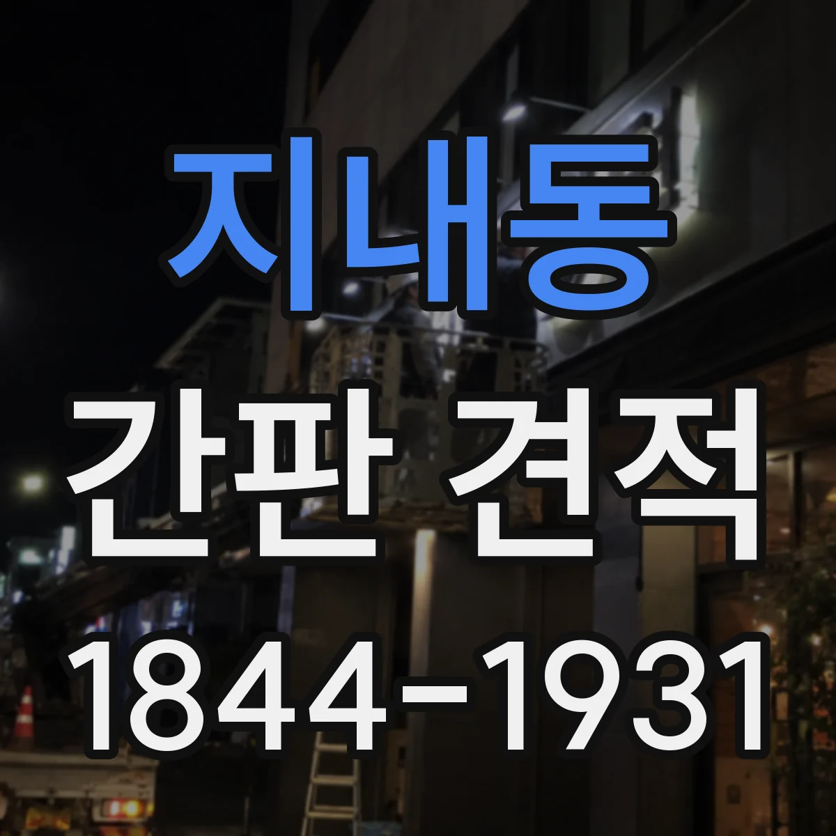 지내동 간판 견적