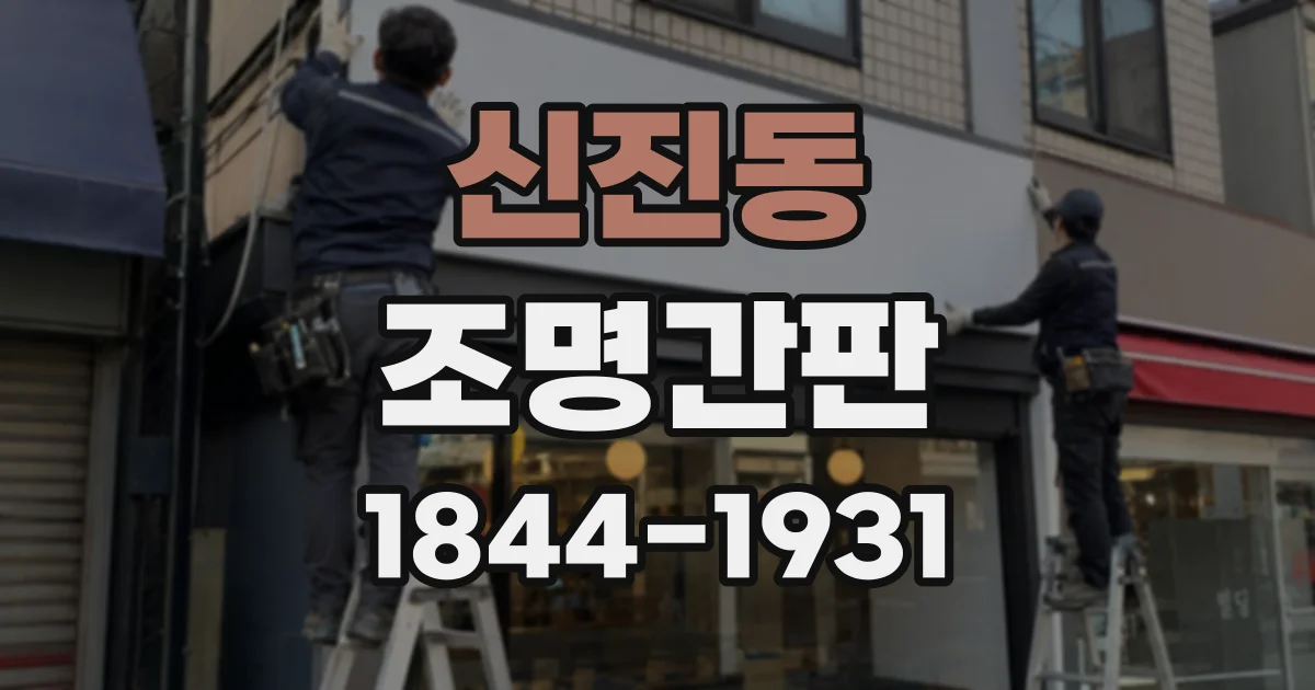 신진동 조명간판