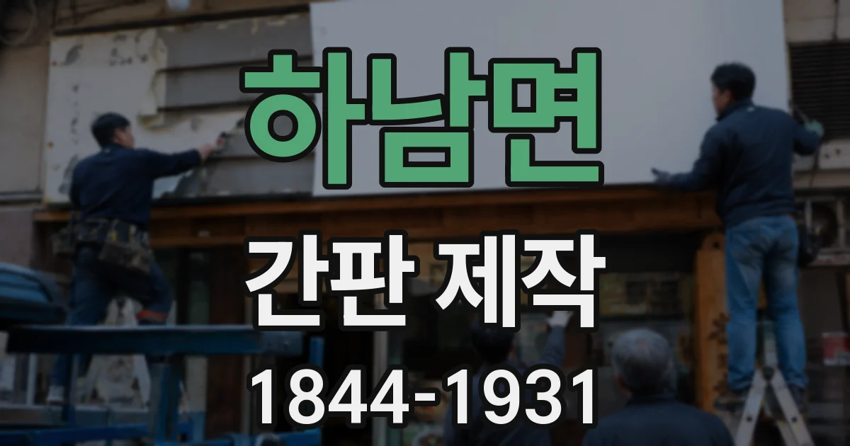하남면 간판 제작
