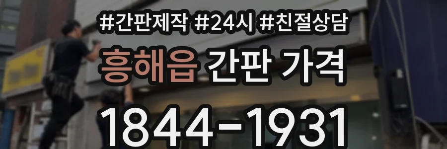 흥해읍 간판 가격