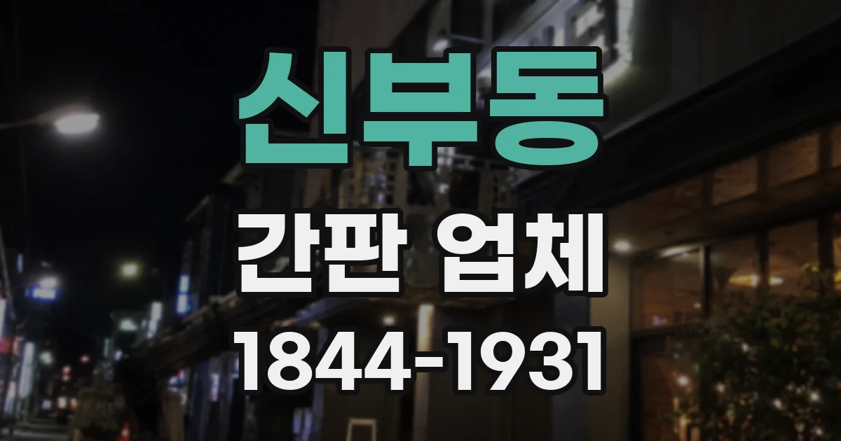신부동 간판 업체