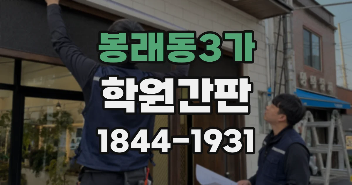 봉래동3가 학원간판