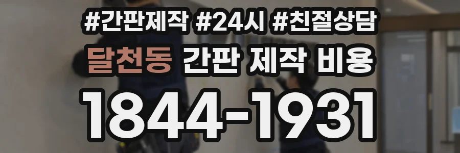 달천동 간판 제작 비용